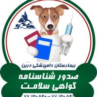 شناسنامه و گواهی سلامت حیوانات خانگی درین